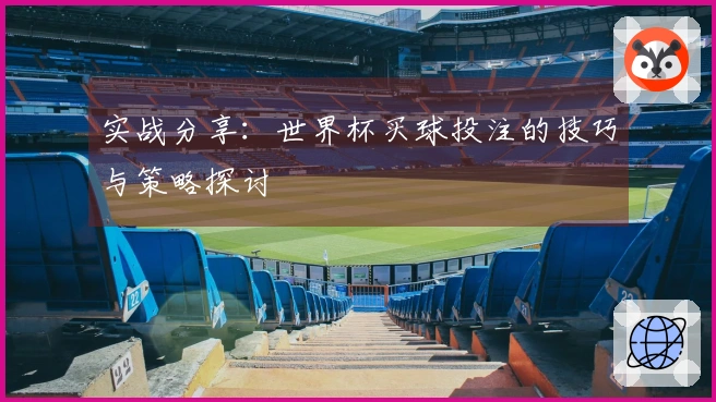 实战分享：世界杯买球投注的技巧与策略探讨