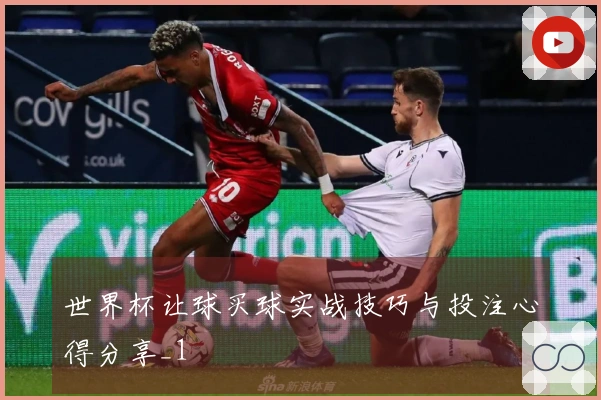 世界杯让球买球实战技巧与投注心得分享_1