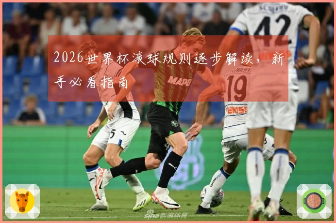 2026世界杯滚球规则逐步解读，新手必看指南