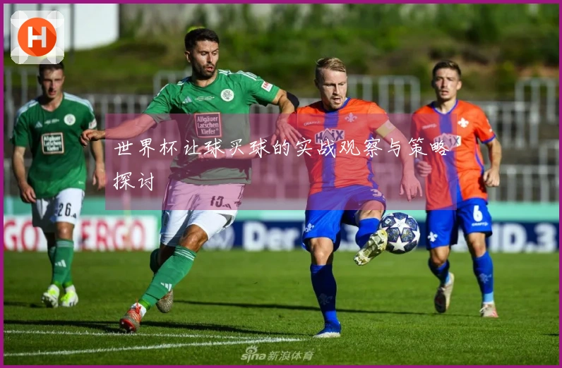 世界杯让球买球的实战观察与策略探讨