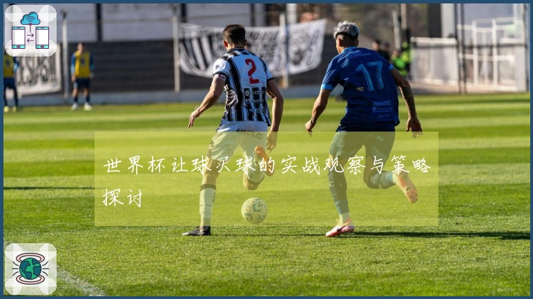 世界杯让球买球的实战观察与策略探讨