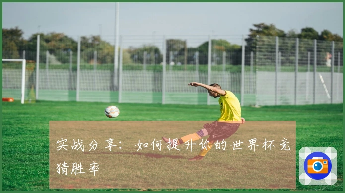 实战分享：如何提升你的世界杯竞猜胜率